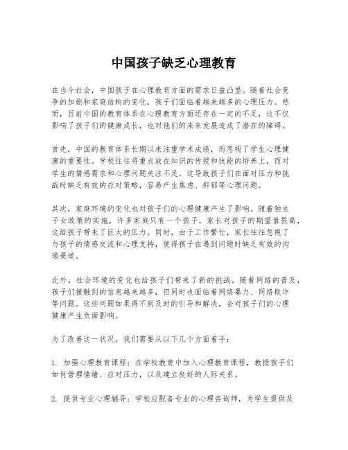 中国孩子缺乏心理教育