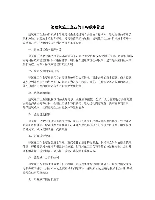 论建筑施工企业的目标成本管理