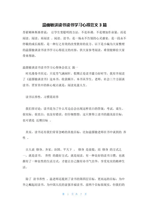 温儒敏谈读书读书学习心得范文3篇