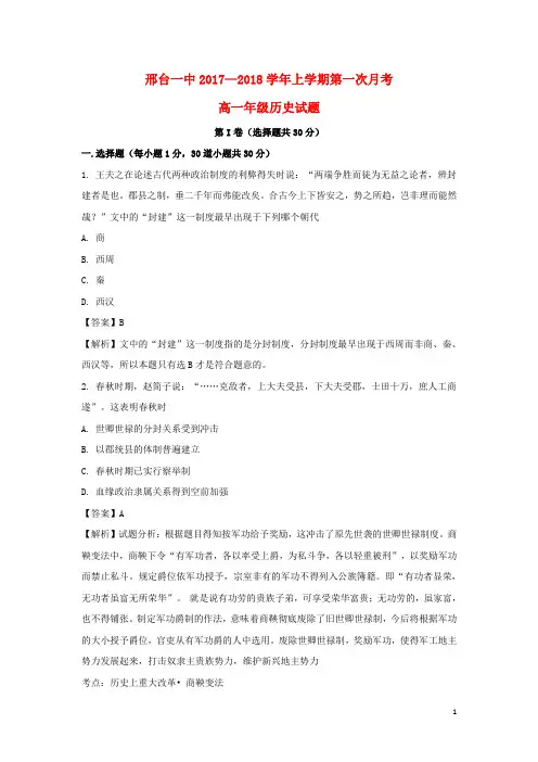河北省邢台市第一中学高一历史上学期第一次月考试题(含解析)
