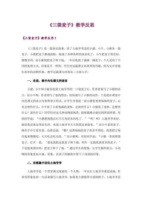 《三袋麦子》教学反思_1