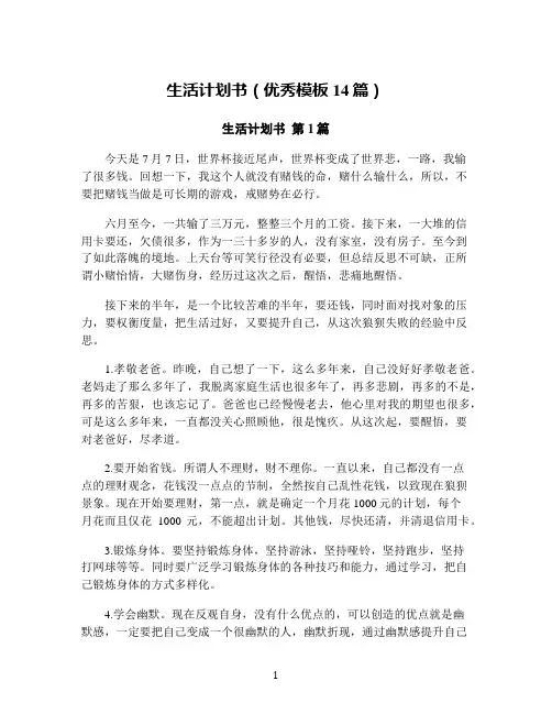 生活计划书(优秀模板14篇)