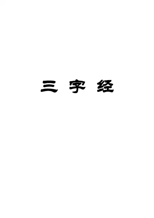 《三字经》(配图拼音注释)
