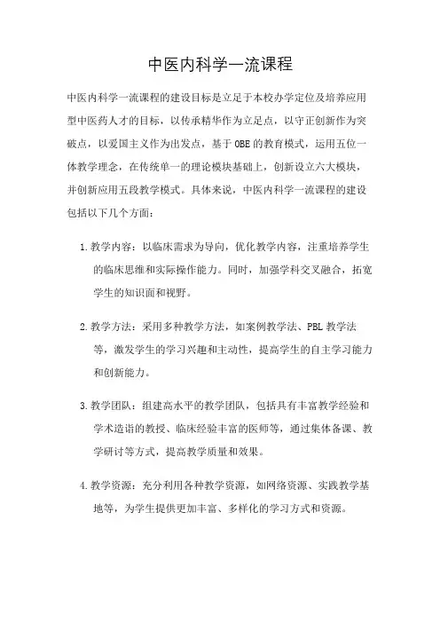 中医内科学一流课程