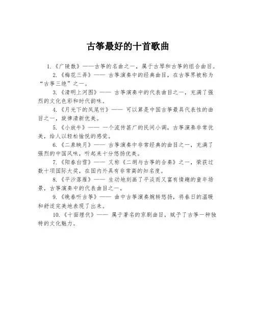 古筝最好的十首歌曲