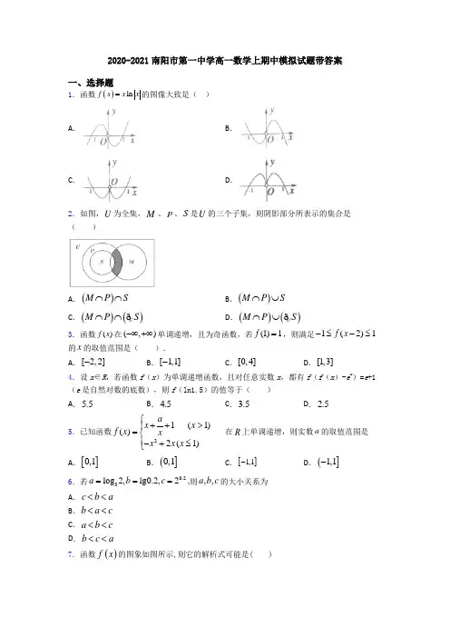 2020-2021南阳市第一中学高一数学上期中模拟试题带答案