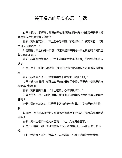 关于喝茶的早安心语一句话