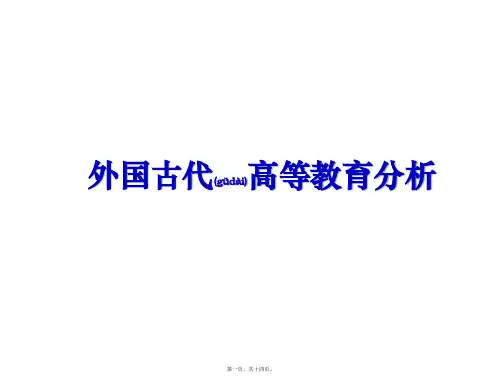 最新外国古代高等教育分析(共14张PPT)精品课件