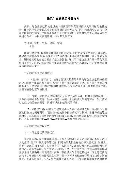 绿色生态建筑的发展方向