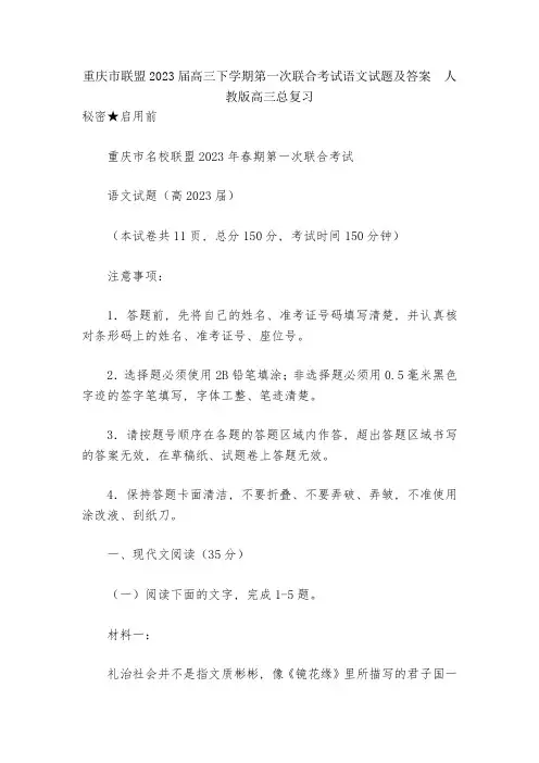 重庆市联盟2023届高三下学期第一次联合考试语文试题及答案--人教版高三总复习