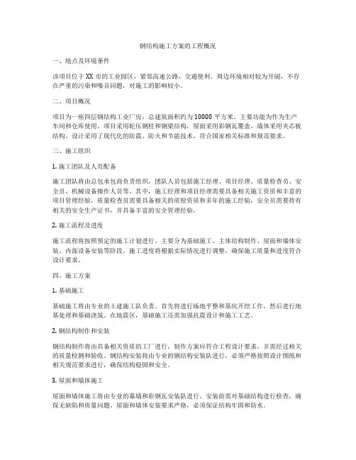 钢结构施工方案的工程概况