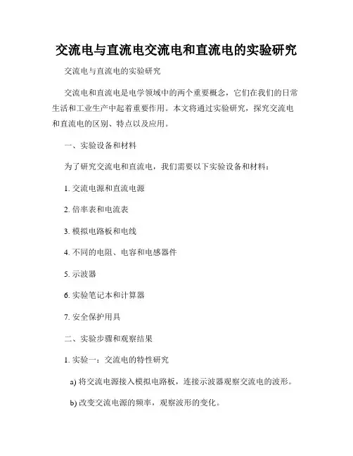 交流电与直流电交流电和直流电的实验研究