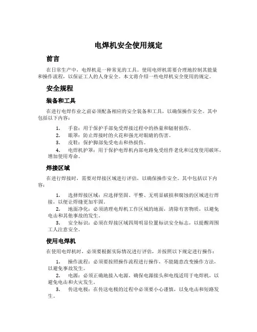 电焊机安全使用规定