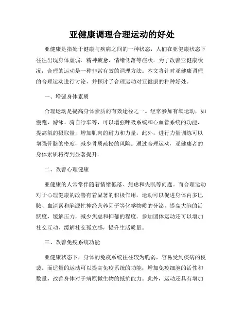 亚健康调理合理运动的好处