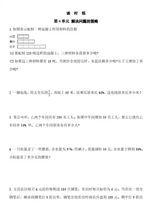 六年级数学苏教版上册课时练第4单元《解决问题的策略》 练习测试卷 含答案解析