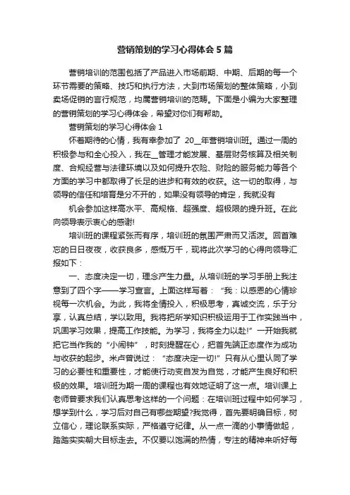 营销策划的学习心得体会5篇
