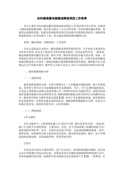 如何提高输电线路故障查找的工作效率