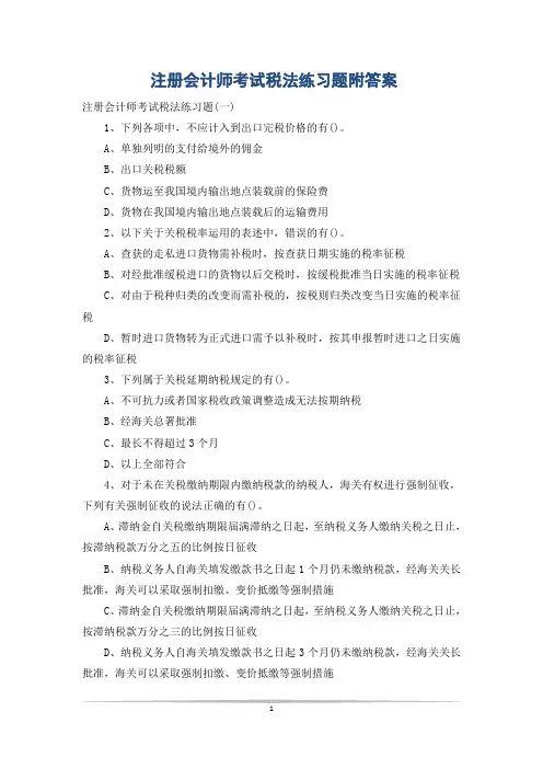 注册会计师考试税法练习题附答案