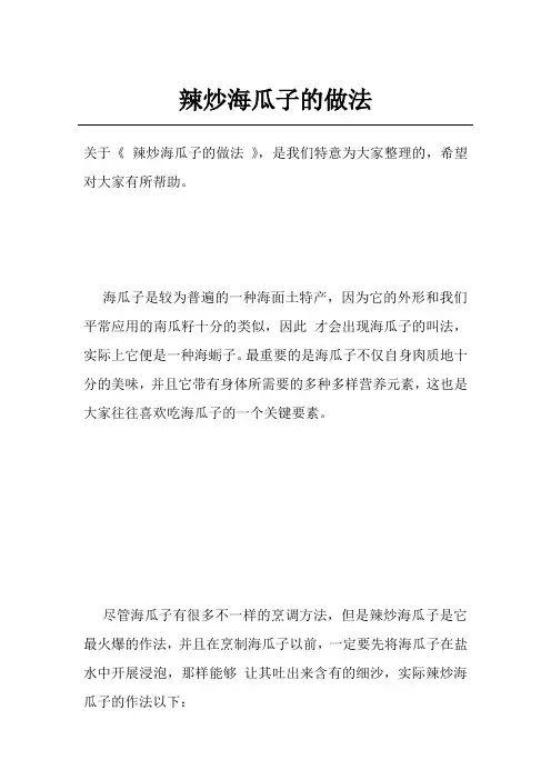 辣炒海瓜子的做法