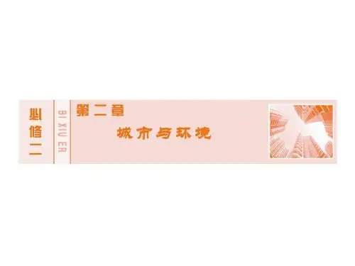 新课标高考地理大一轮复习讲义课件：必修2 第2章 1城市的区位、等级与内部空间结构