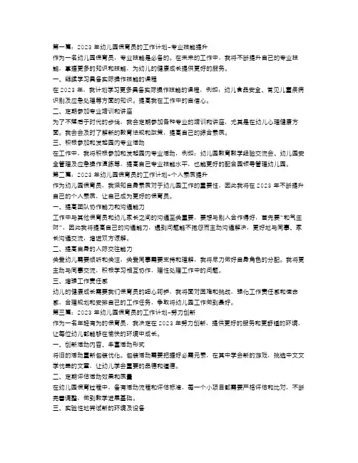 2023年幼儿园保育员的个人工作计划5篇