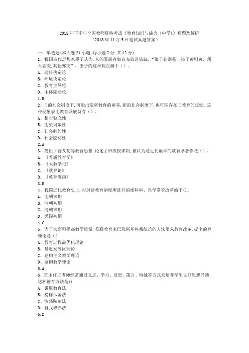 2018年年下半年全国教师资格考试《教育知识与能力〔中学)》真题与解析(2018年11月3日笔试真题答案).doc