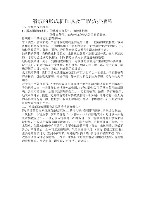 滑坡的形成机理以及工程防护措施