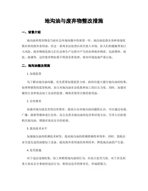 地沟油与废弃物整改措施