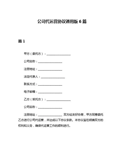 公司代运营协议通用版6篇
