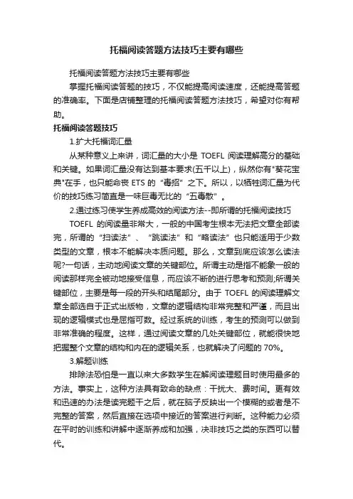 托福阅读答题方法技巧主要有哪些