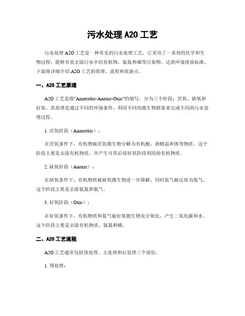 污水处理A2O工艺