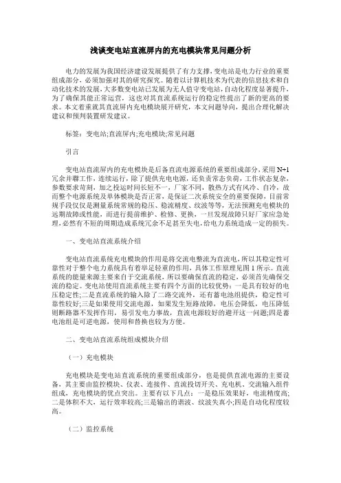 浅谈变电站直流屏内的充电模块常见问题分析