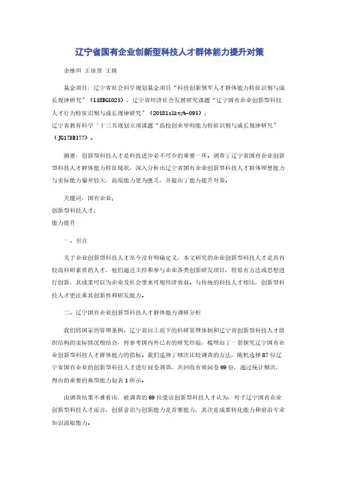 辽宁省国有企业创新型科技人才群体能力提升对策