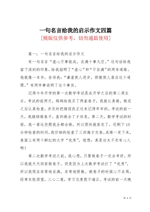 一句名言给我的启示作文四篇