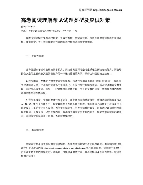 高考阅读理解常见试题类型及应试对策