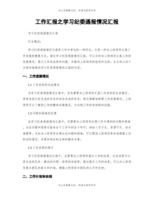 工作汇报之学习纪委通报情况汇报