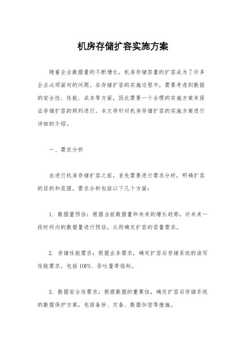 机房存储扩容实施方案