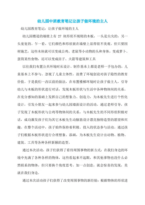 幼儿园中班教育笔记让孩子做环境的主人