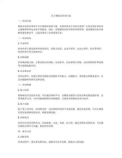 关于教练员培训计划