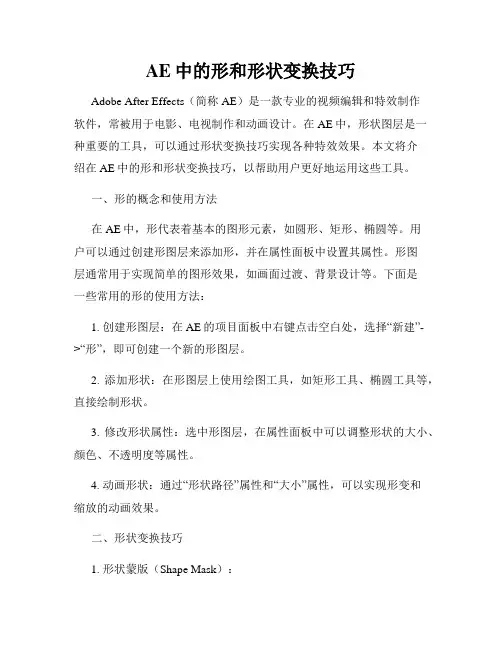 AE中的形和形状变换技巧