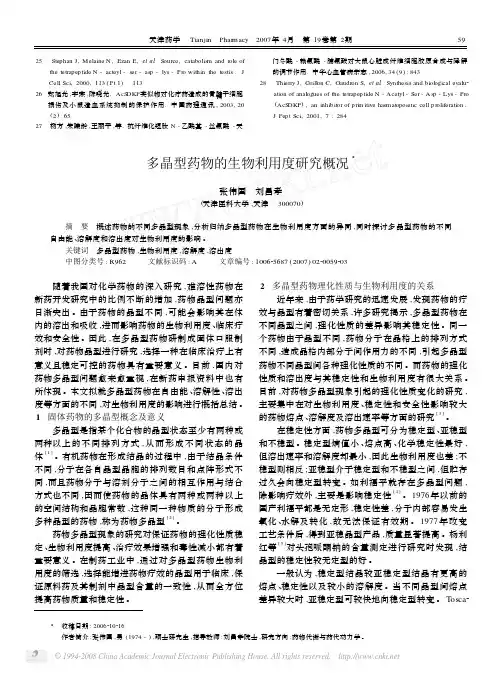 多晶型药物的生物利用度研究概况