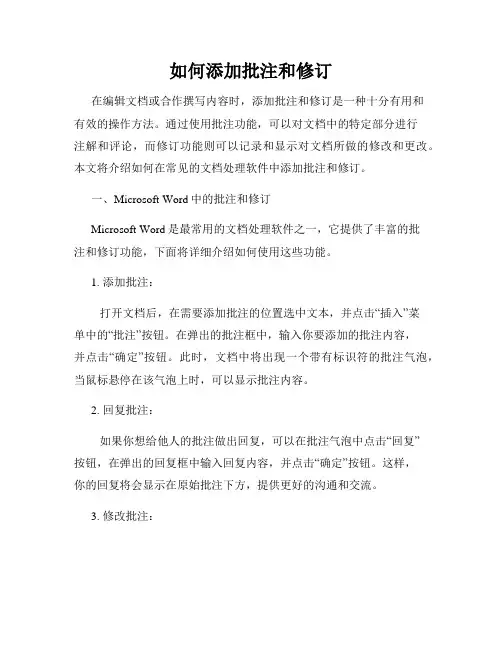 如何添加批注和修订