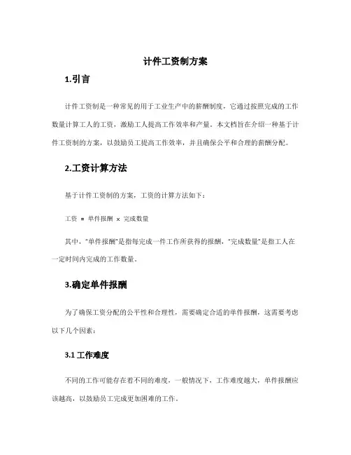计件工资制方案