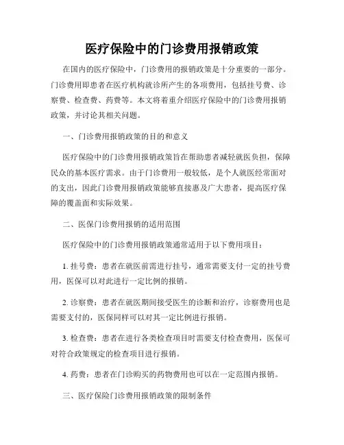 医疗保险中的门诊费用报销政策