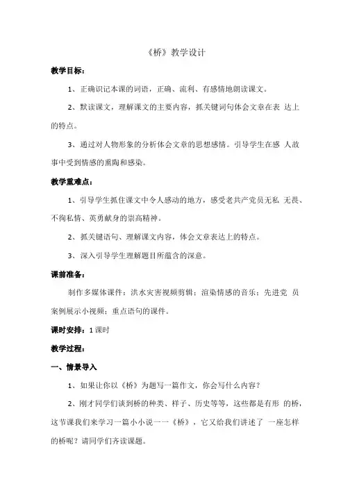 小学语文_五年级下册语文《桥》教学设计学情分析教材分析课后反思.doc