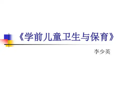 第章学前儿童的营养与膳食卫生
