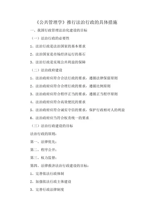《公共管理学》推行法治行政的具体措施