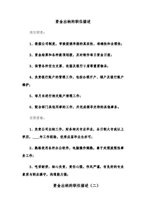 资金出纳的职位描述（四篇）