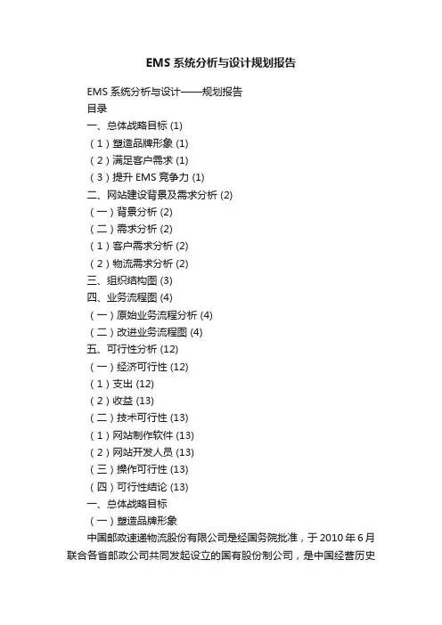 EMS系统分析与设计规划报告
