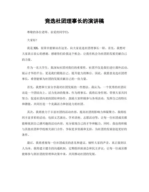 竞选社团理事长的演讲稿